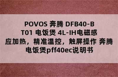 POVOS 奔腾 DFB40-BT01 电饭煲 4L-IH电磁感应加热，精准温控，触屏操作 奔腾电饭煲pff40ec说明书